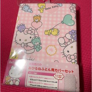 ニシカワ(西川)の☆みらい様専用☆  ハローキティ　おひるねふとんカバー　ピンク　(シーツ/カバー)