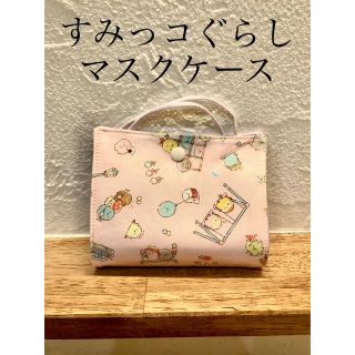 マスクケース　ハンドメイド(その他)