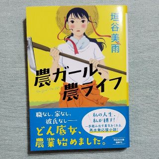 農ガール、農ライフ(文学/小説)