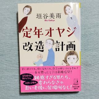 定年オヤジ改造計画(文学/小説)