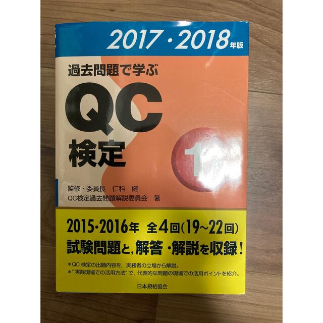 過去問題で学ぶＱＣ検定1級 2017〜2018年版 エンタメ/ホビーの本(資格/検定)の商品写真