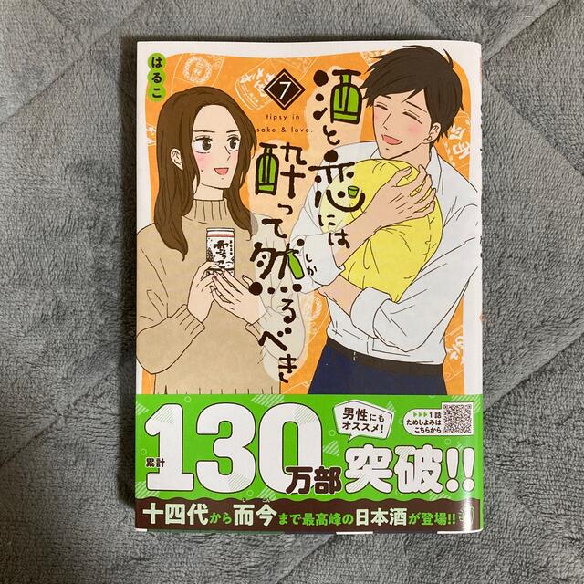 秋田書店(アキタショテン)の酒と恋には酔って然るべき ７ エンタメ/ホビーの漫画(その他)の商品写真