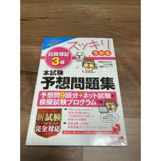 タックシュッパン(TAC出版)のスッキリうかる日商簿記3級　予想問題集(資格/検定)