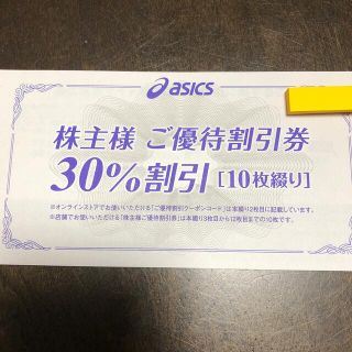 アシックス(asics)のアシックス　asics 株主優待割引券　30%(ショッピング)