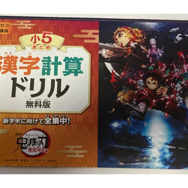 鬼滅の刃6年生漢字ポスター、5年生漢字辞典、ドリル エンタメ/ホビーの本(語学/参考書)の商品写真