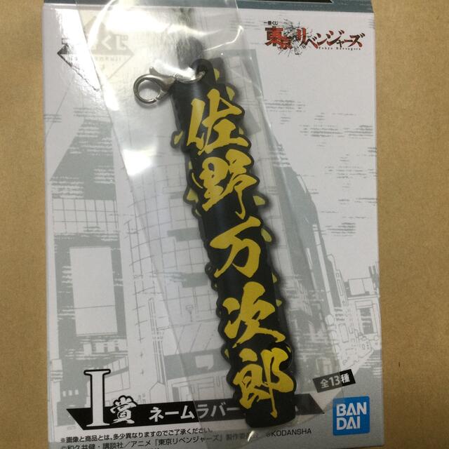 BANDAI(バンダイ)の東京リベンジャーズ一番くじ　ラバーチャーム　I賞 エンタメ/ホビーのアニメグッズ(ストラップ)の商品写真