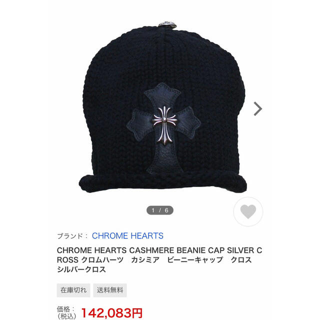 専門ショップ Chrome Hearts クロムハーツ カシミアニット - ニット帽