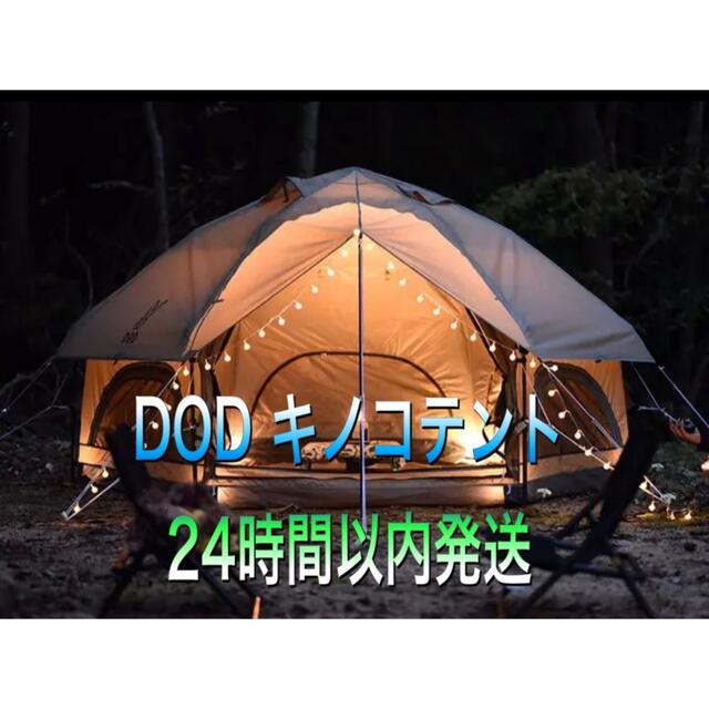 24時間以内発送！新品未使用 DOD キノコテント ベージュ T4-610-BG | フリマアプリ ラクマ