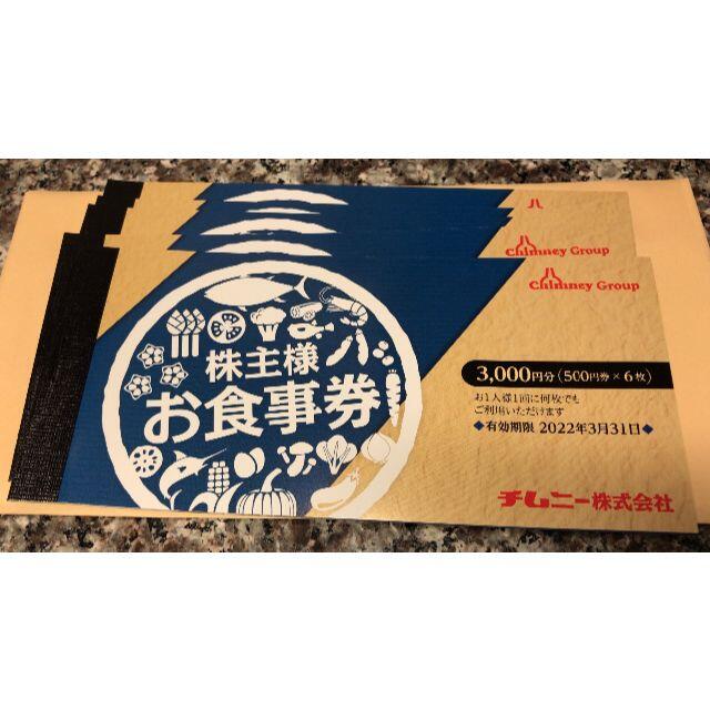 売り出し割引 最新 チムニー 株主優待券 15000円分(500円×6枚×5冊