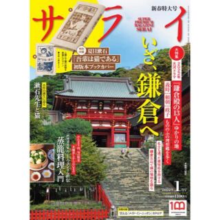 ショウガクカン(小学館)の【雑誌】サライ 最新号：2022年1月号【新品】本誌のみ(アート/エンタメ/ホビー)