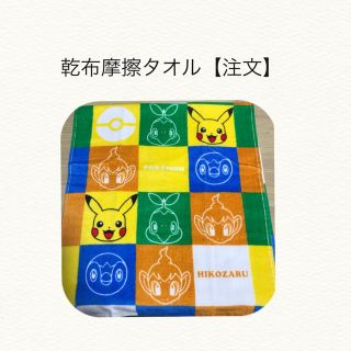 ポケモン(ポケモン)の乾布摩擦タオル【注文】　ポケモン柄(その他)