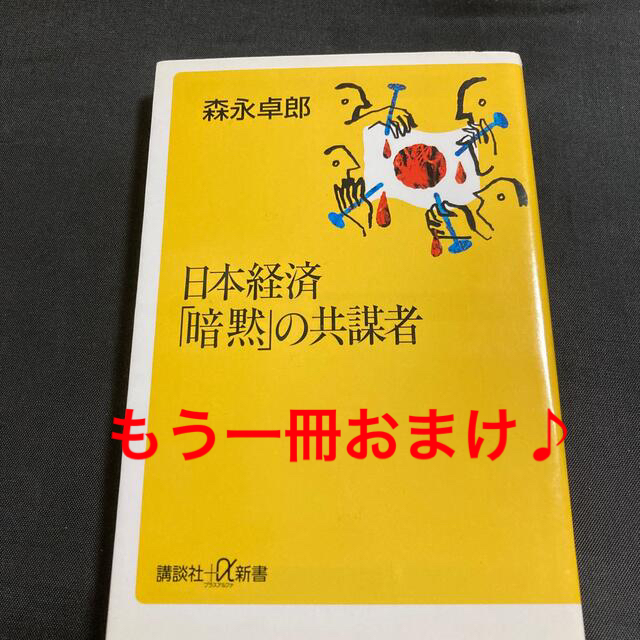 日本経済「暗黙」の共謀者 エンタメ/ホビーの本(ビジネス/経済)の商品写真