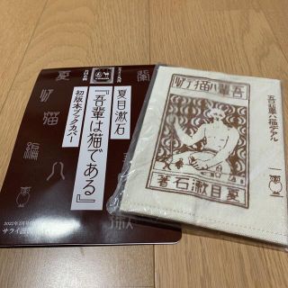 ショウガクカン(小学館)のサライ2022年１月付録　夏目漱石　吾輩は猫である　初版本ブックカバー(文学/小説)