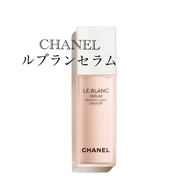 CHANEL(シャネル)のルブランセラム　HLCS シャネル　美白美容液 コスメ/美容のスキンケア/基礎化粧品(美容液)の商品写真