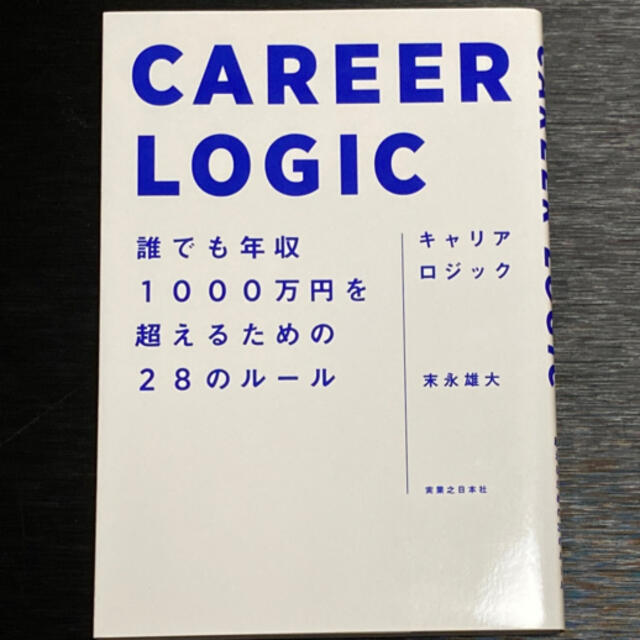 キャリアロジック 誰でも年収１０００万円を超えるための２８のルール エンタメ/ホビーの本(ビジネス/経済)の商品写真