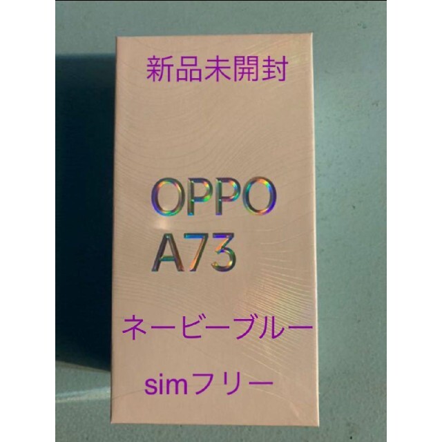 新品未開封 OPPO A73 simフリースマートフォン ネイビーブルー