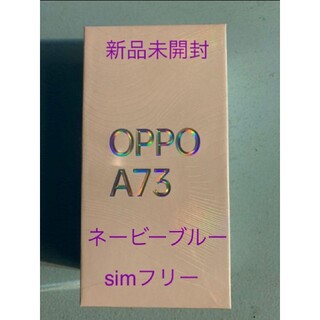 OPPO/新品 未開封 版 SIMフリーOPPO A73 ネイビーブルー