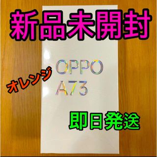 オッポ(OPPO)の【新品未開封】OPPO A73 ダイナミックオレンジ(スマートフォン本体)