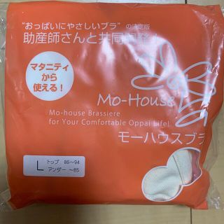 モーハウス(Mo-House)の新品未使用！モーハウス　ブラ　(マタニティ下着)