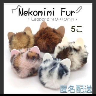 ふわふわ 猫耳ファー 5個　ハンドメイド　パーツ　オーナメント　ループ付き　5色(各種パーツ)