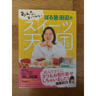 マガジンハウス(マガジンハウス)のぼる塾田辺のスイーツ天国 あんた、食べてみな！(料理/グルメ)