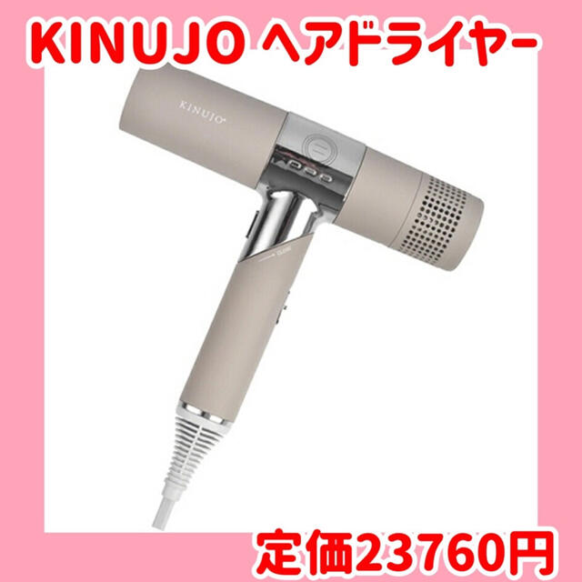 新品　未使用　ＫＩＮＵＪＯ キヌージョ　ヘアドライヤー KH002 モカ