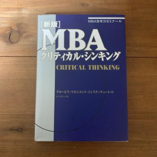 ダイヤモンドシャ(ダイヤモンド社)のＭＢＡ クリティカルシンキング(ビジネス/経済)