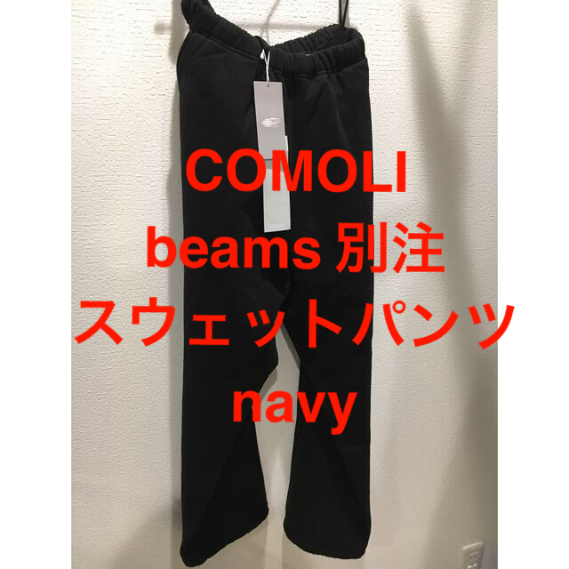 COMOLI beamsスウェットnavy size1