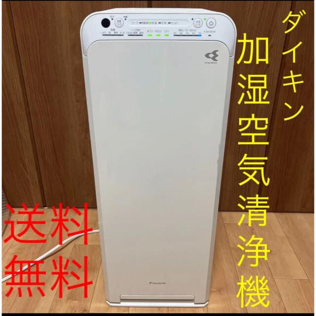 ★品★DAIKIN ストリーマ 加湿空気清浄機 格安 大特価！！ ♪美品♪