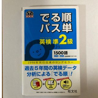 オウブンシャ(旺文社)のでる順パス単英検準２級 文部科学省後援(その他)