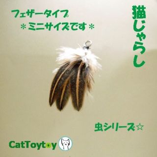 【ねこむすめ様専用】猫じゃらし おまけ棒/紐付 1171 1177 1178(猫)