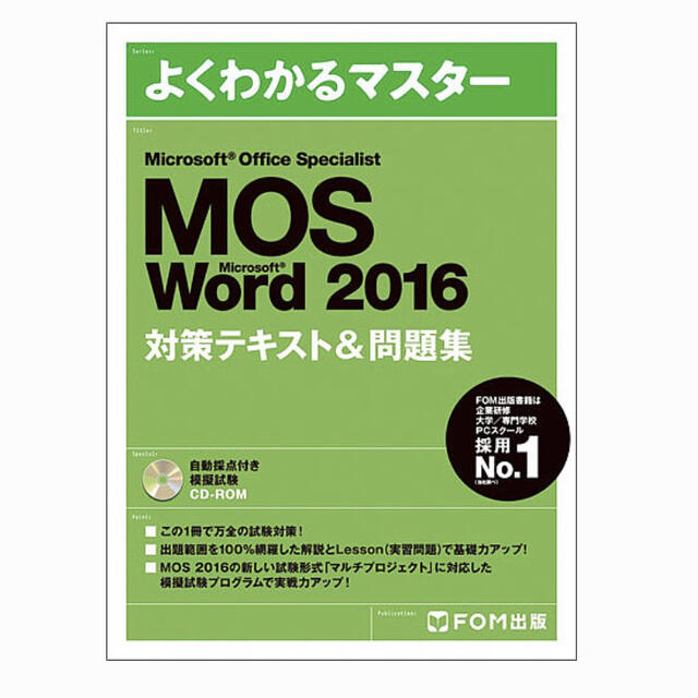 MOS(モス)のよくわかるマスター　MOS Word 2016 対策テキスト＆問題集 エンタメ/ホビーの本(資格/検定)の商品写真