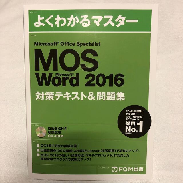 MOS(モス)のよくわかるマスター　MOS Word 2016 対策テキスト＆問題集 エンタメ/ホビーの本(資格/検定)の商品写真