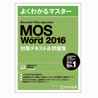 モス(MOS)のよくわかるマスター　MOS Word 2016 対策テキスト＆問題集(資格/検定)