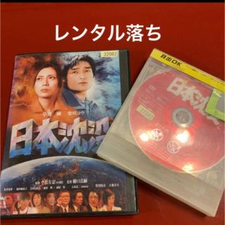 邦画⭐️日本沈没⭐️レンタル落ち⭐️(日本映画)