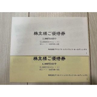 【最新】クリエイトレストランツ　株主優待　クリレス(レストラン/食事券)