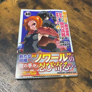 カドカワショテン(角川書店)の軍オタが魔法世界に転生したら、現代兵器で軍隊ハーレムを作っちゃいました！？ １０(その他)