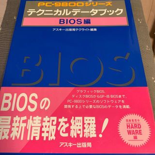 テクニカルデータブック　BIOS編(コンピュータ/IT)