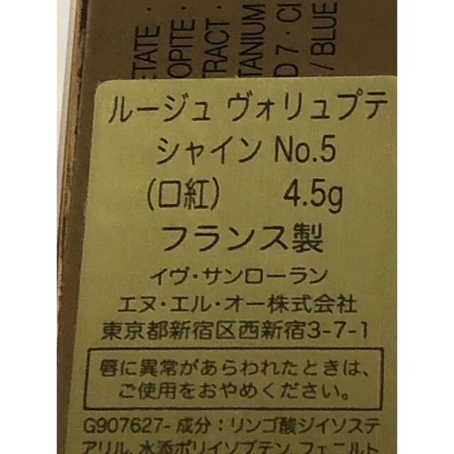 未使用　イヴサンローラン　ルージュ　ヴォリュプテ　シャイン　#5