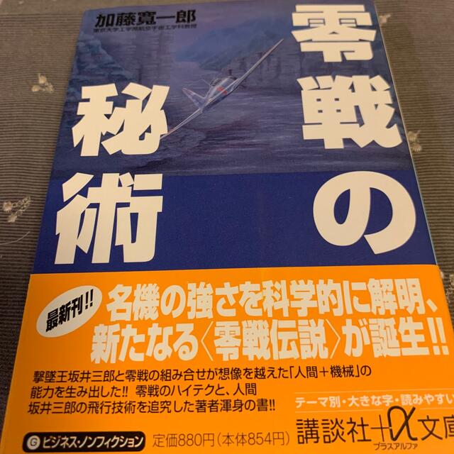 零戦の秘術 エンタメ/ホビーの本(その他)の商品写真