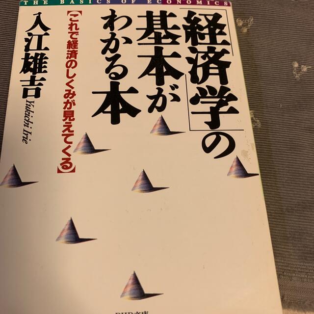 「経済学」の基本がわかる本 これで経済のしくみが見えてくる エンタメ/ホビーの本(その他)の商品写真