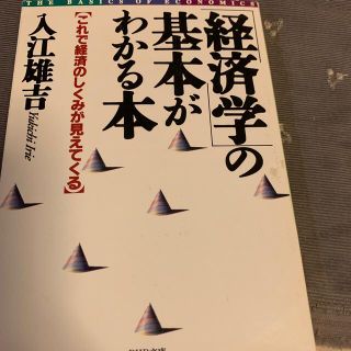 「経済学」の基本がわかる本 これで経済のしくみが見えてくる(その他)