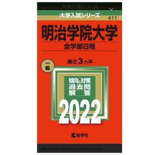 明治学院大学2022(語学/参考書)