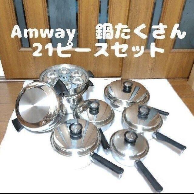 アムウェイ Amway QEEN クィーン クックウェア 21ピースセットの通販 by クマコ｜ラクマ