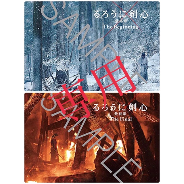 HTさま専用です るろうに剣心 最終章 購入特典 スペシャルdisc 2枚