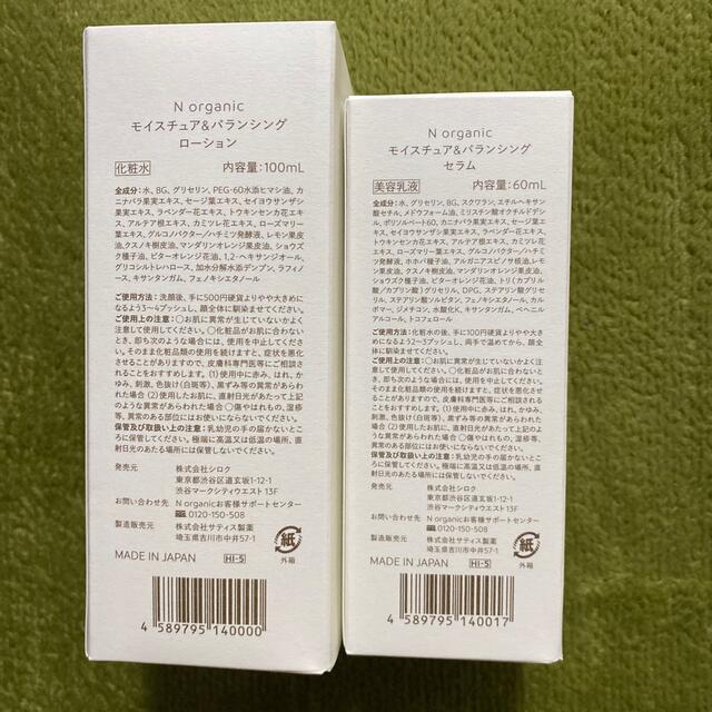 N organic モイスチュア&バランシングセラムとローション 1