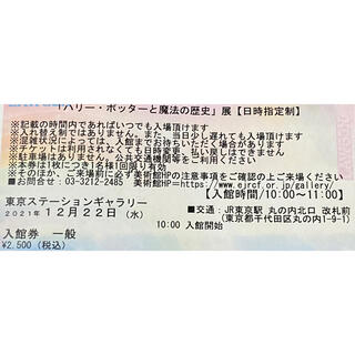 東京ステーションギャラリー　「ハリー•ポッターと魔法の歴史」展　チケット(美術館/博物館)