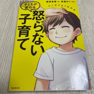 マンガでよくわかる子どもが変わる怒らない子育て(住まい/暮らし/子育て)