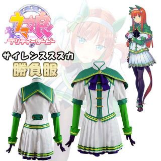 ⭐️高品質⭐️ウマ娘♪ サイレンススズカ勝負服コスチュームセット Ｓサイズ(衣装一式)