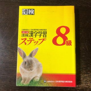 漢検 8級 漢字学習ステップ 中古(資格/検定)